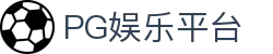 PG娱乐平台